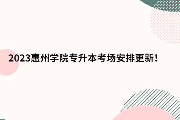 2023惠州学院专升本考场安排