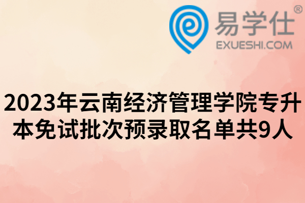 2023年云南经济管理学院专升本免试