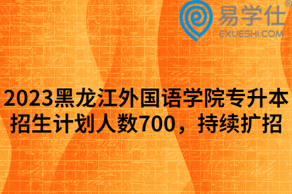 2023黑龙江外国语学院专升本招生计划