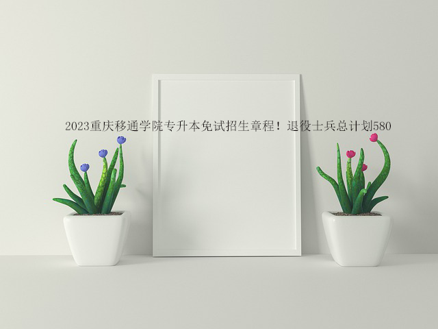 2023重庆移通学院专升本免试招生章程