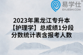 2023年黑龍江專升本【護理學】總成績1分段分數(shù)統(tǒng)計表含報考人數(shù)