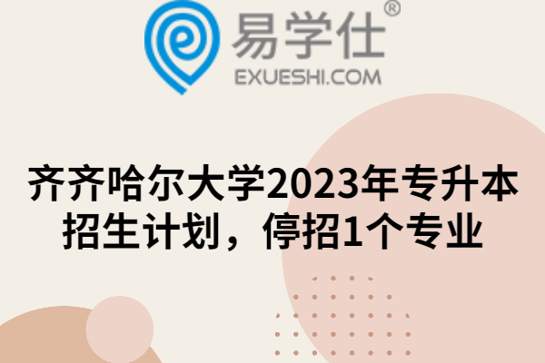 齐齐哈尔大学2023年专升本招生计划