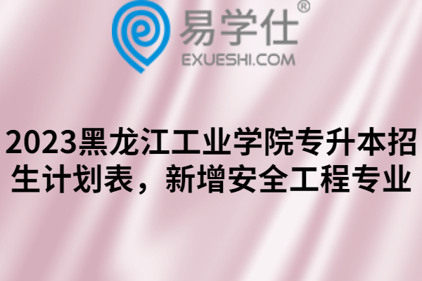 2023黑龙江工业学院专升本招生计划
