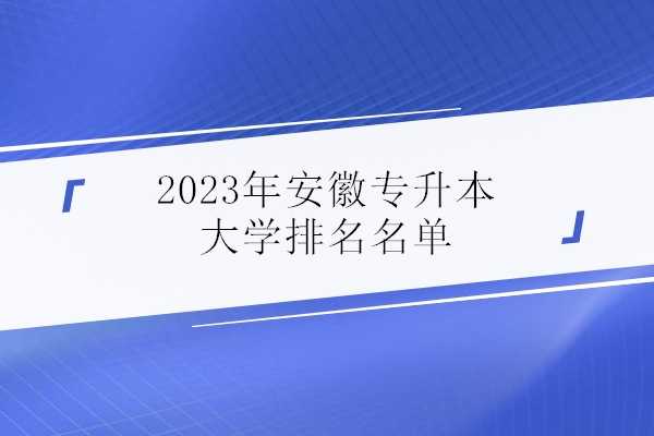 2023年安徽专升本大学排名名单
