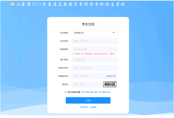 2023年山東專升本報名操作流程：注冊
