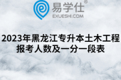 2023年黑龍江專升本土木工程報(bào)考人數(shù)及一分一段表