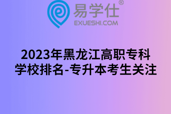 2023年黑龍江高職專科學(xué)校排名