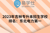 2023年吉林專(zhuān)升本招生學(xué)校排名：東北電力第一