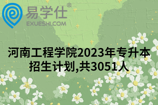 河南工程学院2023年专升本招生计划,共3051人