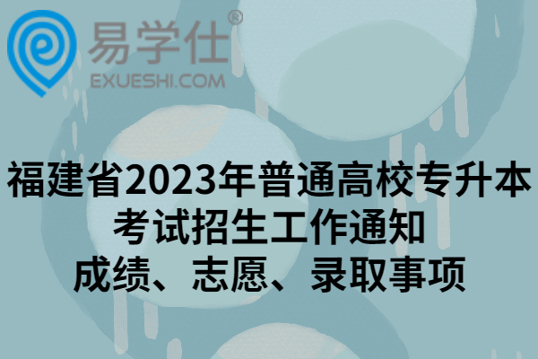 福建省2023年普通高校专升本考试