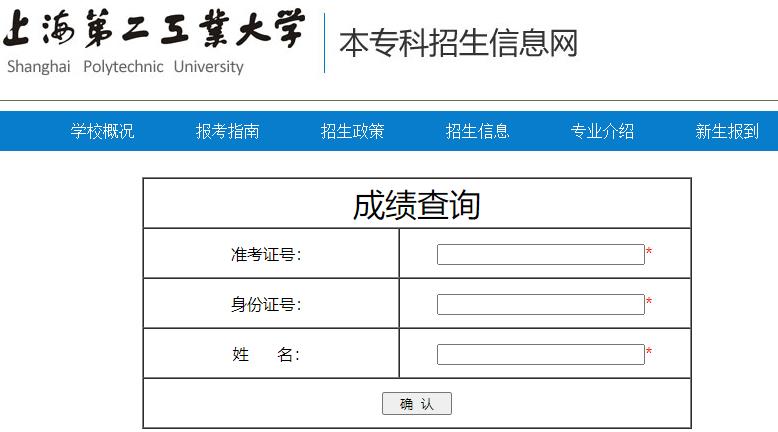 2023年上海第二工业大学专升本成绩查询