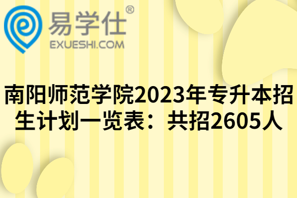 南阳师范学院2023年专升本招生计划