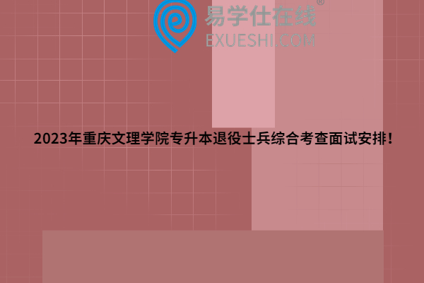 2023年重庆文理学院专升本退役士兵综合考查面试