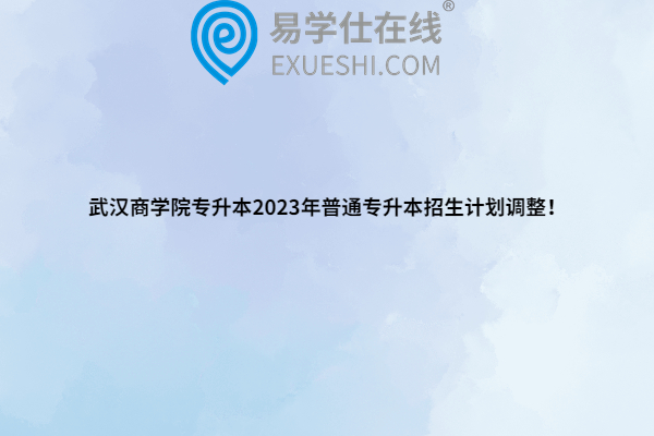 武汉商学院专升本2023年普通专升本招生计划