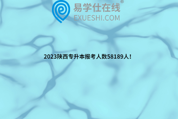 2023陜西專升本報考人數(shù)58189人！