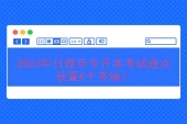 2023年日照市專升本考試地點 設(shè)置6個考場！