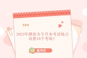 2023年濰坊市專升本考試地點(diǎn) 設(shè)置18個(gè)考場！