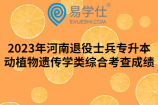 2023年河南退役士兵專升本動(dòng)植物遺傳學(xué)類綜合考查成績