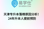 天津專升本落榜原因分析！24年升本人提前預防