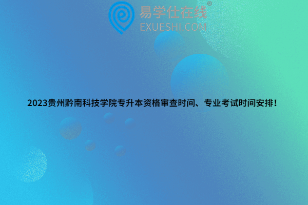 2023贵州黔南科技学院专升本资格审查时间