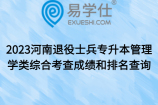 2023河南退役士兵專升本管理學(xué)類綜合考查成績和排名查詢