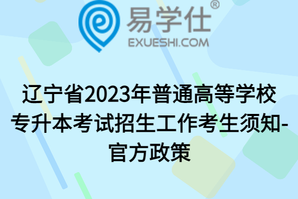 辽宁省2023年普通高等学校专升本官方政策