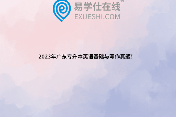 2023年广东专升本英语基础与写作真题！
