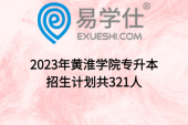 2023年黄淮学院专升本招生计划共321人