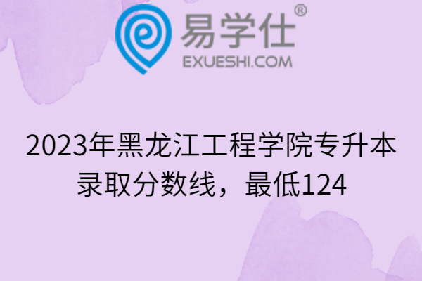 2023年黑龙江工程学院专升本录取分数线
