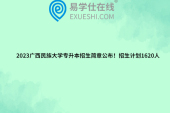 2023廣西民族大學(xué)專升本招生簡章公布！招生計(jì)劃1620人