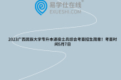 2023广西民族大学专升本退役士兵综合考查招生简章！考查时间5月7日