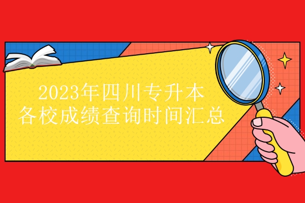 2023年四川專升本各校成績查詢時(shí)間匯總