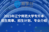 2023年遼寧師范大學(xué)專升本招生簡章、招生計(jì)劃、專業(yè)介紹