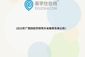 2023年廣西財經(jīng)學(xué)院專升本推薦名單公布！