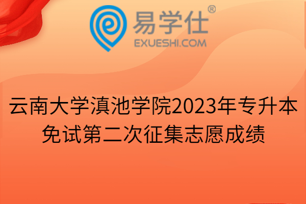 云南大学滇池学院2023年专升本
