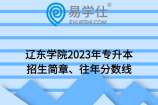 遼東學(xué)院2023年專升本招生簡章、往年分?jǐn)?shù)線