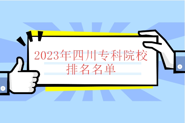 2023年四川专科院校排名名单