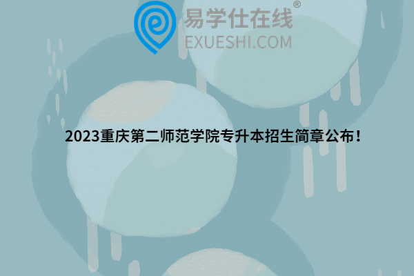 2023重庆第二师范学院专升本招生简章