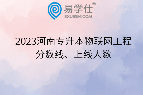 2023河南专升本物联网工程分数线、上线人数