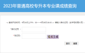 2023年蚌埠學(xué)院專升本專業(yè)課成績(jī)查詢時(shí)間和網(wǎng)址
