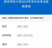 2023年西华师范大学专升本成绩查询方式和时间