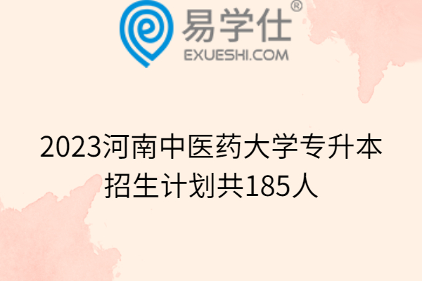 2023河南中医药大学专升本招生计划共185人