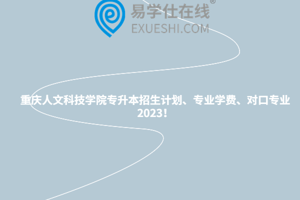重庆人文科技学院专升本招生计划