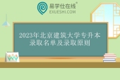 2023年北京建筑大學專升本錄取名單及錄取原則 77人錄取！