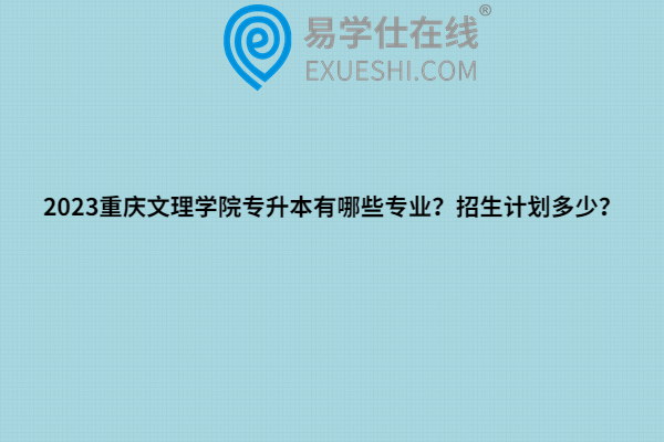 2023重慶文理學(xué)院專升本有哪些專業(yè)？