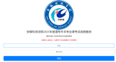 2023安徽科技學(xué)院專升本成績(jī)查詢官網(wǎng)入口和時(shí)間