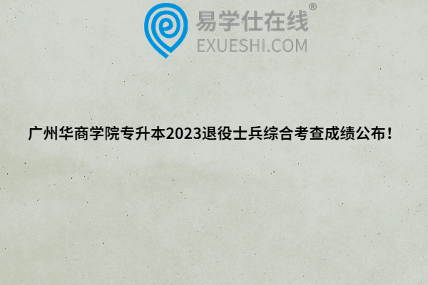 广州华商学院专升本2023退役士兵综合考查成绩