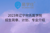 2023年辽宁何氏医学院招生简章、计划、专业介绍