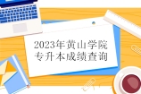 2023年黃山學(xué)院專升本成績(jī)查詢官網(wǎng)入口和時(shí)間