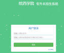 2023年皖西學(xué)院專升本成績(jī)查詢時(shí)間和官網(wǎng)入口！